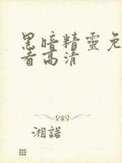 黑暗精灵免费观看高清