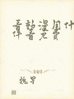 看动漫用什么软件看免费封面