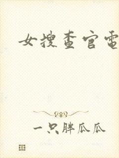 女搜查官电影