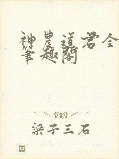 神农道君全文无笔趣阁