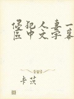 侵犯人妻一区二区中文字幕