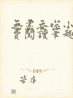 无尽吞噬小说免费阅读笔趣阁