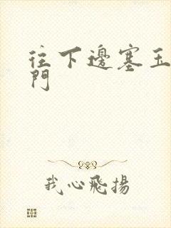 往下边塞玉器出门