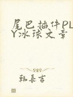 尾巴插件PLAY冰球文章