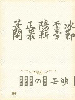 萧正阳李冰笔趣阁最新章节更新