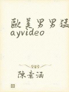 欧美男男猛男gayvideo