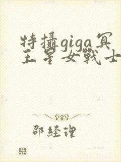 特摄giga冥王星女战士战败