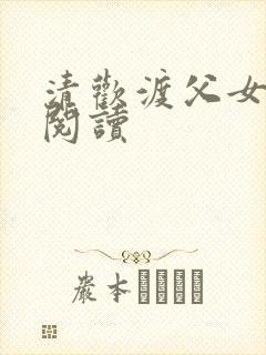 清欢渡父女免费阅读