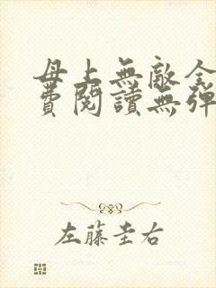 母上无敌全文免费阅读无弹窗笔趣阁