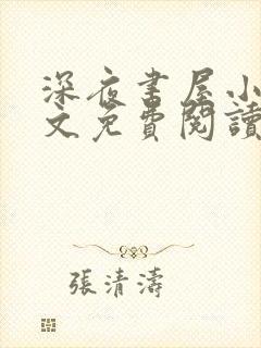 深夜书屋小说全文免费阅读无弹窗封面