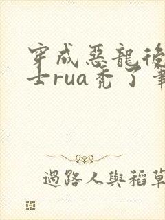 穿成恶龙后被骑士rua秃了笔趣阁