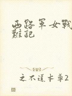 西路军女战士蒙难记