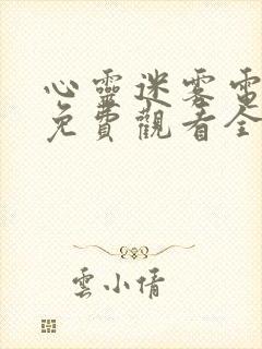 心灵迷雾电视剧免费观看全集高清版