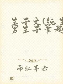 生子文(纯生)男生子笔趣阁