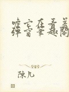 嘘它在看着你无弹窗笔趣阁