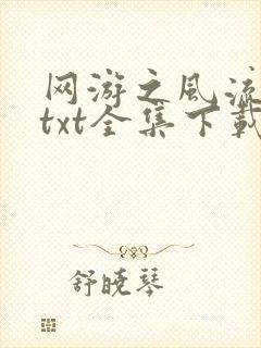网游之风流骑士txt全集下载
