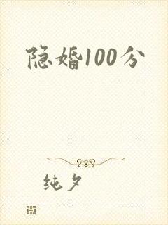 隐婚100分封面