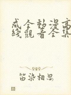 成全动漫高清在线观看全集