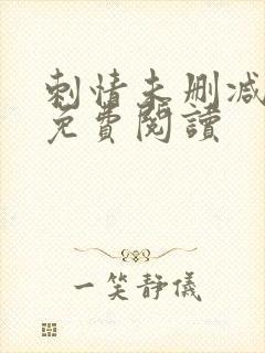 刺情未删减全文免费阅读