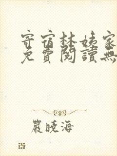 寄宿林姨家全文免费阅读无弹窗笔趣封面