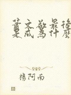 萧文敬最后结局是成为什么人