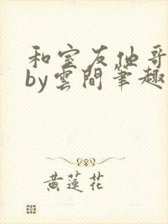 和室友他哥交易by云间笔趣阁无弹窗免费