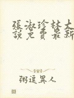 张淑珍林大牛小说免费最新章节更新