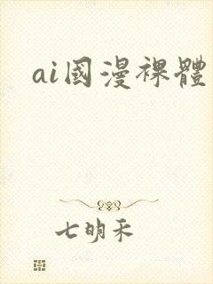 ai国漫裸体
