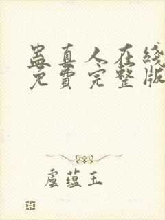 蛊真人在线观看免费完整版封面