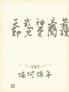 天武神帝最新章节免费阅读笔趣阁