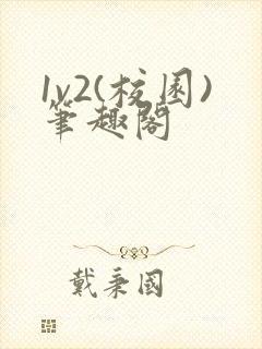 1v2(校园)笔趣阁封面