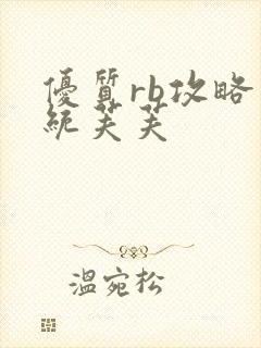 优质rb攻略系统芙芙