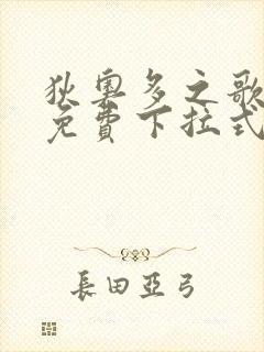 狄奥多之歌漫画免费下拉式六漫画