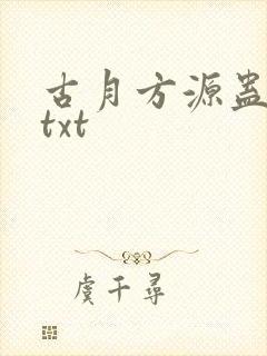 古月方源蛊真人txt