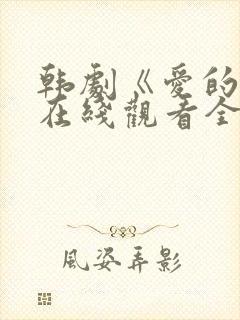 韩剧《爱的人》在线观看全集