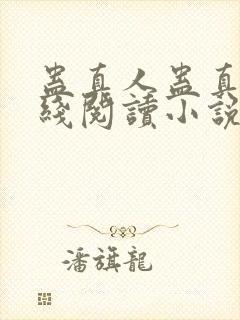 蛊真人蛊真人在线阅读小说