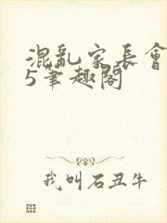 混乱家长会1―5笔趣阁