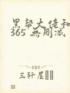 黑帮大佬和我的365 无删减