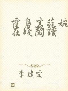 霍枭寒苏婉全文在线阅读