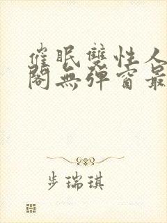 催眠双性人笔趣阁无弹窗最新章节更新