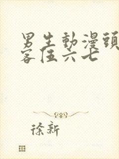 男生动漫头像刺客伍六七