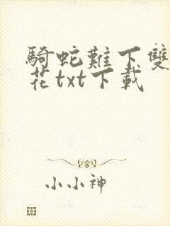 骑蛇难下双金银花txt下载