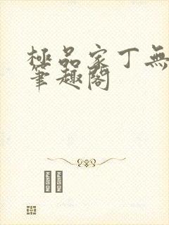 极品家丁无删节笔趣阁