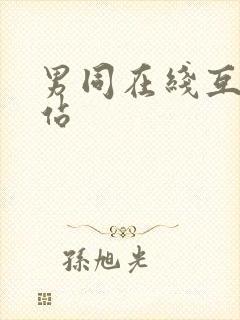 男同在线互操网站