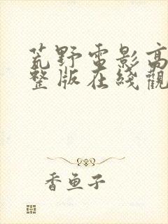 荒野电影高清完整版在线观看