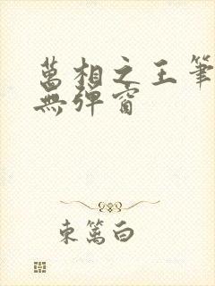 万相之王笔趣阁无弹窗封面