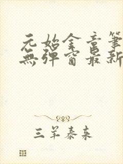 元始金章笔趣阁无弹窗最新章节