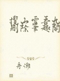 揽山雪吾九殿无删除笔趣阁封面