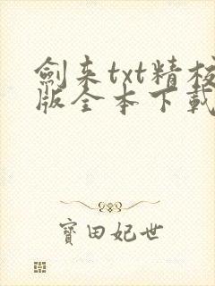 剑来txt精校版全本下载