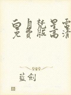 白月梵星电视剧免费版高清